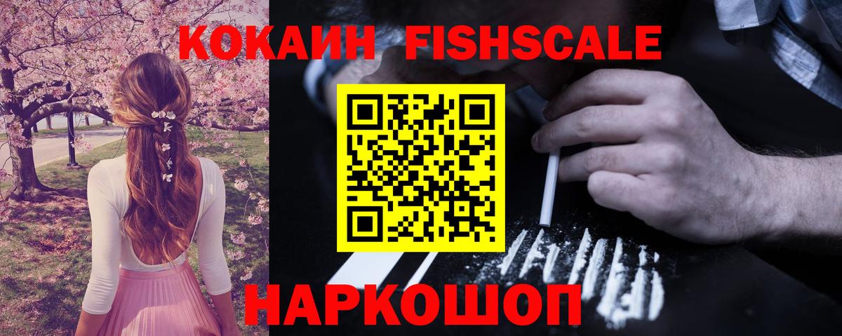 Кокаин Fish Scale Волхов
