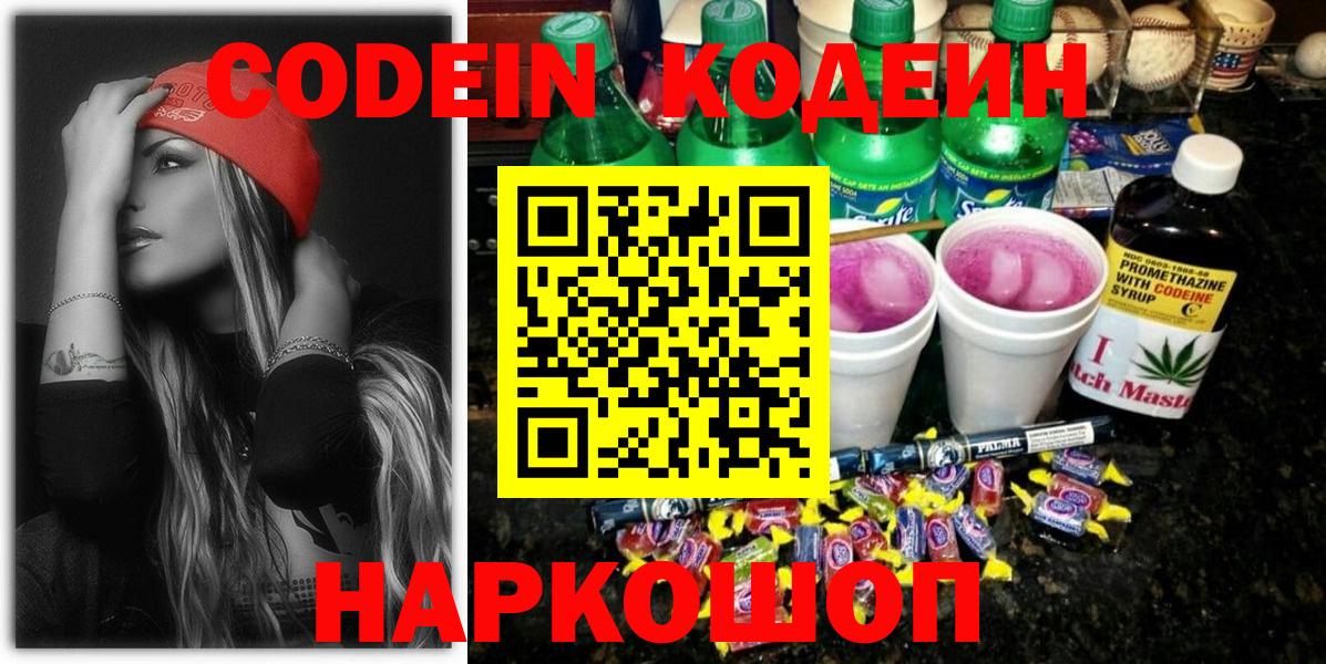 Codein напиток Lean (лин)  Вход с VPN  Волхов 